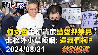 【關鍵LIVE直播】65歲柯文哲從政「主打清廉」遭聲押禁見！ 小草哽咽不捨：沒還我們柯P，一個都不要走！【關鍵時刻】20240831 [upl. by Yendirb]