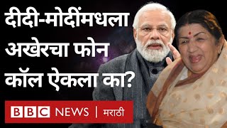 Lata Mangeshkar Death Narendra Modi यांनी लतादीदींना शुभेच्छा देण्यासाठी कॉल केला होता तेव्हा [upl. by Einna]