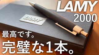 【開封】買って良かった！最高です。LAMY2000 ブラックウッド ボールペン [upl. by Lodge]