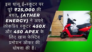 ATHER ELECTRIC SCOOTER ATEHR 450X ATHER 450 APEX ATHER SCOOTER OFFER 25000 ATHER SCOOTER [upl. by Havstad]