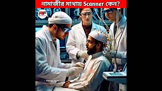 নামাজী ব্যাক্তির মাথায় Scanner কেন Scientific Benefits Of Namaz shorts science facts [upl. by Grossman]