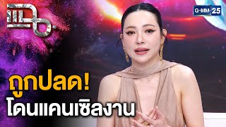 เปิดใจ “ต้นหอม ศกุนตลา” หลังโดนพาดพิงธุรกิจที่เคยทำ และผลกระทบทำถูกปลดฟ้าผ่า  แฉ 24 ตค67 23 [upl. by Peppel294]