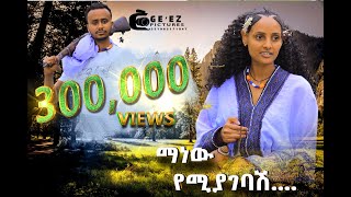 New Ethiopian Music 2016 Melake Chane Erikum ማነው የሚያገባሽ by Geez Pictures [upl. by Zaid]