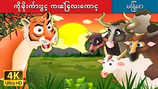 ကိုဖိုးက်ားႏွင့္ ကၽြဲေလးေကာင္  Tiger and Buffaloes in Myanmar   MyanmarFairyTales [upl. by Shurwood]