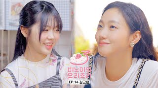 Meenois Yorizori Season3  EP14 KIM GO EUN [upl. by Airpal]