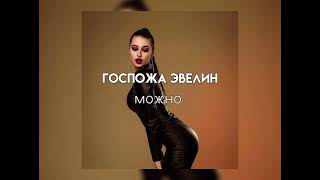 Госпожа Эвелин  можно Sound [upl. by Maloney]