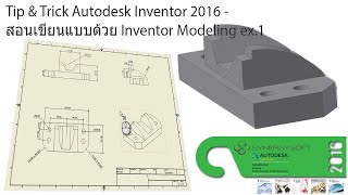 Autodesk Inventor 2016  สอนเขียนแบบด้วย Inventor Modeling ex1 [upl. by Graff]