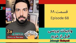 Presale Tips 68 مدارکی که حتما باید قبل از پیشخرید ملک در ونکوور بررسی بشوند [upl. by Hanah]