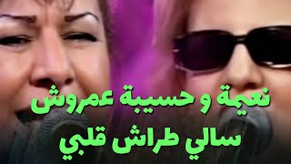 نعيمة و حسيبة عمروش  سالي طراش قلبي [upl. by Ruthie]