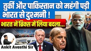 तुर्की और पाकिस्तान को महंगी पड़ी भारत से दुश्मनी  भारत ने ब्रिक्स में लिया बदला [upl. by Mccord]