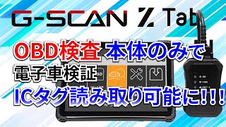 OBD検査時にGSCAN Z Tab単体での電子車検証ICダグ読み取りが可能になりました！プレ運用の流れと対象装置についても説明します！ [upl. by Tumer734]