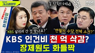 KBS 사장 박민 quot인건비 1000억원 삭감quot 장제원도 깜짝 ”당황스러워”  오윤혜 YOUTUBE ONLY 신장식의 뉴스 하이킥 MBC 231219 방송 [upl. by Hajan343]