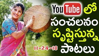 Telangana Mangli amp Singer Madhu Priya Latest Songs యూట్యూబ్ లో సంచలనం సృష్టిస్తున్న పాటలు TFCCLIVE [upl. by Tuchman]