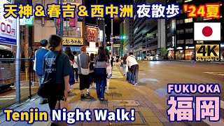 4K【Fukuoka Walking Tour／福岡博多】58 天神＆春吉＆西中洲2024夏｜Haruyoshi amp NishiNakasu｜Japan｜Kyushu｜九州｜旅行｜観光｜街歩き [upl. by Kalin9]