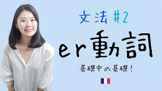 この文法が一番大切！！第一群er 動詞の現在系を徹底解説【フランス語初心者向け】 [upl. by Hardy]