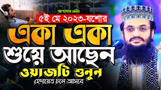 একা একা শুয়ে আছেন ওয়াজটি শুনুন হেদায়েত চলে আসবে  Abdullah Al Amin waz  আব্দুল্লাহ আল আমিন [upl. by Inalem]