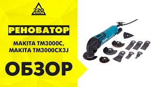 Обзор Инструмент многофункциональный MAKITA TM3000C MAKITA TM3000CX3J [upl. by Bart]