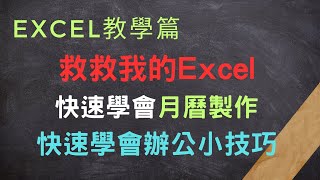 月曆設計：Excel的隱藏技巧大公開辦公小技巧學習函數使用日期月曆製作行事曆 [upl. by Halueb]