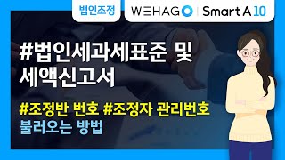 WEHAGO  Smart A 10 조정반번호 조정자관리번호 불러오는 방법 [upl. by Starlin]