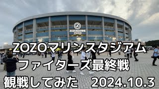 ZOZOマリンスタジアム ファイターズ最終戦 観戦してみた 2024103 [upl. by Ztnahc]