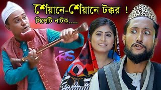 Sylheti natok  syanesyane tokkor  সিলেটি নাটক  শেয়ানেশেয়ানে টক্কর  Kotai miya  Kattus ali [upl. by Gina]