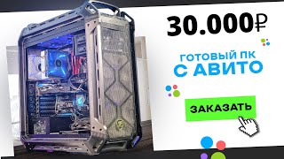 🤦‍♂️Купил ГОТОВЫЙ ИГРОВОЙ ПК на АВИТО за 30 000 рублей Готовая сборка ПК за 30к [upl. by O'Carroll]