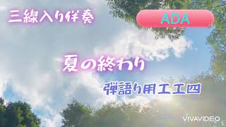 【ADA】夏の終わり森山直太朗 弾き語り用工工四 三線調弦ADA伴奏 [upl. by Ellatsyrc]