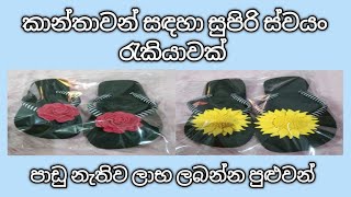 නිවසේ සිට කරන්න පුළුවන් සුපිරි ස්වයං රැකියාවක්  work from home jobs 🇱🇰 [upl. by Nero]