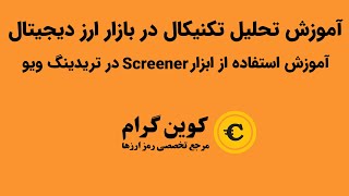 آموزش استفاده از ابزار Screener در تریدینگ ویو [upl. by Silvia]