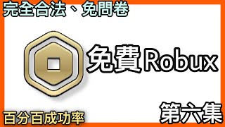 【教學】免費Robux 2020 全新網站 第六集 超簡單免問卷 只需幾分鐘 全字幕教學 【免費robux實況】免費robux [upl. by Procto271]