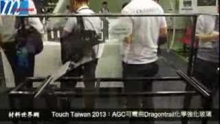 TouchTaiwan 2013：AGC可彎曲的Dragontrail化學強化玻璃 [upl. by Jeffrey]