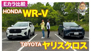 【Eカラ比較】 ホンダ WRV vs トヨタ ヤリスクロス ｜内外装編 ECarLife with 五味やすたか [upl. by Vidovic769]