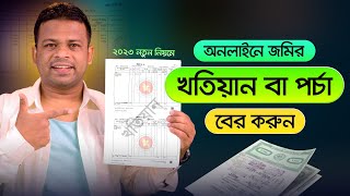 জমির খতিয়ান বের করার নিয়ম  How to Find Khatian [upl. by Randa]