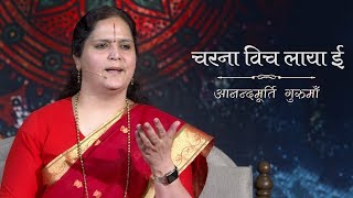 Charna Vich Laya Ee  Punjabi Bhajan  Anandmurti Gurumaa [upl. by Inanak]