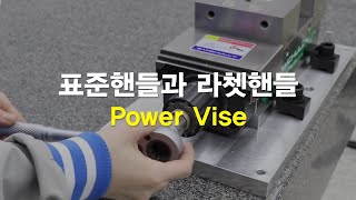 Vise 5 표준핸들과 라쳇핸들 [upl. by Lucrece]