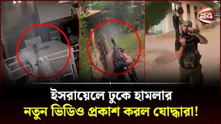 ইসরায়েলে ঢুকে হামলার নতুন ভিডিও প্রকাশ করল যোদ্ধারা Israel Palestine Conflict  Channel 24 [upl. by Nimesh713]