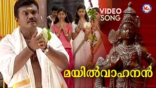 മയിൽവാഹനൻ  Muruka Devotional  Hindu Bhakthiganam  Sannidanandan [upl. by Siva265]