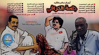 أبوبكر سالم  جلسة الخرافي  كاملة مع الرويشد والملا [upl. by Pearla]