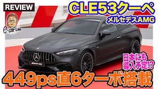 メルセデスAMG CLE53クーペ【車両レビュー】日本にも導入予定 449馬力発生の直6ターボ搭載のスタイリッシュクーペ ECarLife with 五味やすたか [upl. by Standford900]