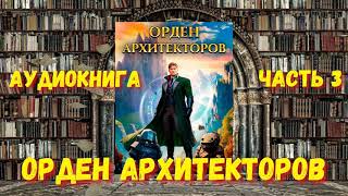 ОРДЕН АРХИТЕКТОРОВ 3  АУДИОКНИГА  аудиокниги попаданцы фантастика [upl. by Htes370]