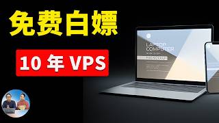 免费白嫖10年 VPS服务器！不限流量，先到先得，可搭建ip代理节点，网站等！ 零度解说 [upl. by Lanza427]