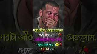 Onek Bedona Vora Amar Ei Jibon Bangla Sad Status Status video heartbroken shorts sad [upl. by Esenahs]