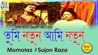 Tumi Notun ami notun  আমি নতুন তুমি নতুন  Momtaz  Sujon Raza । Bangla New Folk Song [upl. by Cherri125]