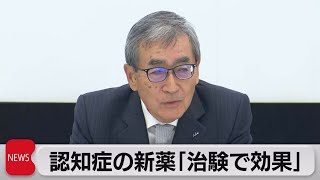 アルツハイマー「新薬の効果確認」 エーザイ今年度中に承認申請（2022年9月28日） [upl. by Nylrak538]