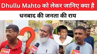 Dhullu Mahto को लेकर जानिए क्या है धनबाद की जनता की राय  Jharkhand News [upl. by Bevus]