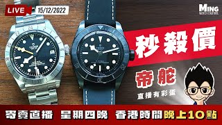 MWC Tudor秒殺價之夜 聖誕節期間買特定錶款信用卡免手續費 15122022 [upl. by Farlay]