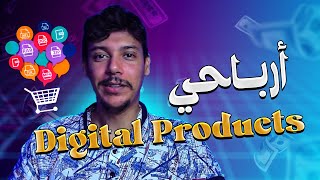 هكذا كيف كنت أكسب فلوس من بيع منتجات رقمية Digital Products [upl. by Trammel402]