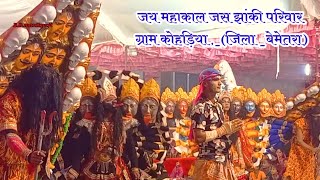 Jay Mahakal Jas jhanki parivar gram kohadiya Jila Bemetara cg [upl. by Todd]