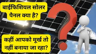 बाइफेशियल सोलर पैनल क्या है  बाइफेशियल सोलर पैनल का क्या फायदा है  घर के लिए सबसे अच्छा सोलर पैनल [upl. by Shandra368]