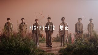 KisMyFt2 「想花」Music Video [upl. by Freda]